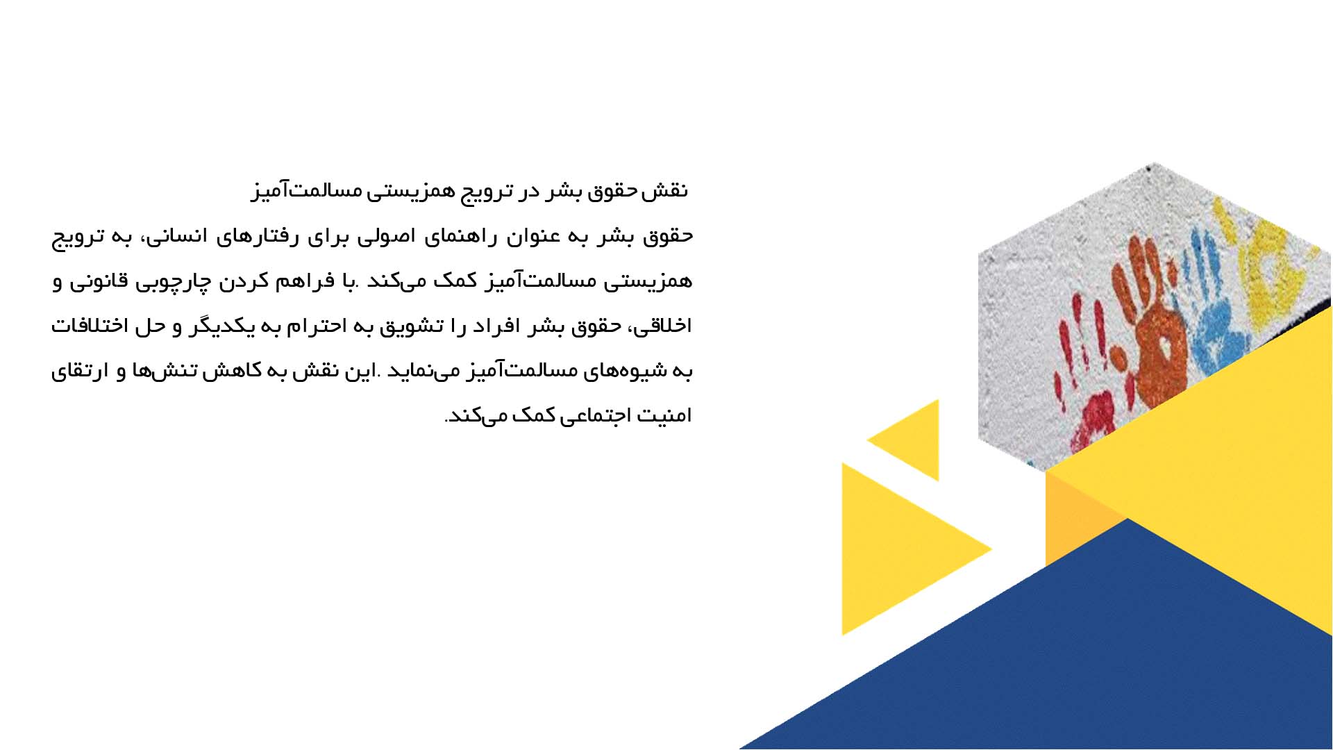 پاورپوینت در مورد حقوق بشر و فرهنگ تفاهم و همزیستی